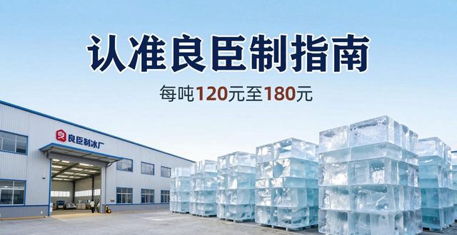 浦口区大冰块厂怎么选 认准良臣制冰厂