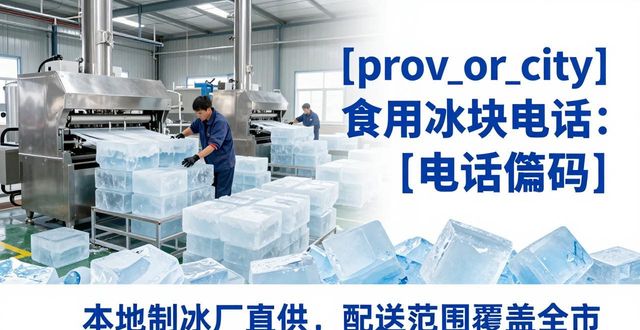 浦口区食用冰块电话 本地制冰厂直供联系方式