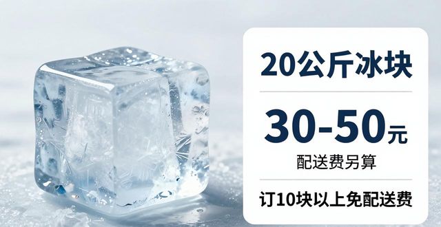 浦口区大冰块配送，到底靠不靠谱？