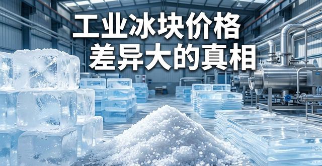 浦口区工业冰块价格为何差异大 制冰厂老板告诉你真相