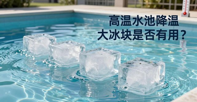 浦口区高温水池降温大冰块，到底管不管用？
