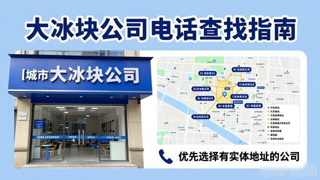判断浦口区大冰块公司靠谱性_浦口区大冰块公司电话_联系浦口区大冰块公司电话